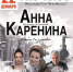 Туляков приглашают на спектакль «Анна Каренина» с Жанной Эппле - Myslo.Ru