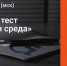 С 3 по 10 декабря 2021 года пройдет акция Тотальный тест «Доступная среда» - Министерство образования