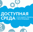 Проверить инклюзивность - Библиотечно-информационный комплекс