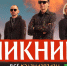 «Всё перевернётся»: «Пикник» приглашает туляков на концерт в ГКЗ - ТК Первый Тульский