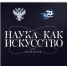 Наука как искусство. Звуки науки - ТулГУ