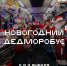 На Новогодних каникулах по Туле будут ездить Дедморобус и ретротрамвай - ТК Первый Тульский