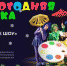 Цирк Питиновых представит в Туле надувное шоу «Новогодняя сказка» - Myslo.Ru
