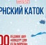Тульские фигуристы покажут музыкальное представление на Губернском катке - ТК Первый Тульский
