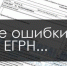 Как исправить  ошибку в сведениях ЕГРН? - Министерство имущественных и земельных отношений