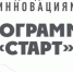 Фонд содействия инновациям начал прием заявок для участия в программе «Старт» - Корпорация развития Тульской области