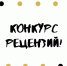 Названы победители конкурса зрительских рецензий - Объединение центров развития культуры