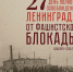 27 января отмечается День воинской славы России - День полного освобождения Ленинграда от фашистской блокады - Министерство образования