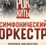 Мировые рок-хиты зазвучат по-новому: туляков приглашают на концерт симфонического оркестра Premier Orchestra - Myslo.Ru