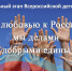 14 февраля стартует акция "С любовью к России мы делами добрыми едины" - Министерство образования