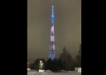 Китайская панда Бин Дунь Дунь украсила Тульскую телебашню в честь российской Олимпийской сборной