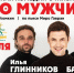 Илья Глинников и Михаил Башкатов в комедии «Всё о мужчинах»: туляков приглашают на звездный спектакль - Myslo.Ru