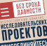 1 марта стартовал региональный этап Всероссийского конкурса исследовательских проектов «Без срока давности» для школьников 8–11-х классов и студентов СПО - Министерство образования