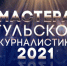 Стали известны номинанты VIII ежегодного конкурса «Мастера тульской журналистики» - 2021 - Комитет по печати и массовым коммуникациям