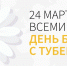 24 марта – Всемирный день борьбы с туберкулезом - Роспотребнадзор