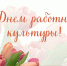 Поздравляем с Днем работника культуры! - Объединение центров развития культуры