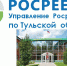 На коллегии Управления Росреестра по Тульской области  подвели итоги 2021 года - Министерство имущественных и земельных отношений