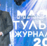 Лучшим журналистом печатного СМИ признан редактор тульского «Молодого коммунара» - Молодой Коммунар
