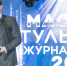 Региональным СМИ вручили награды конкурса «Мастера тульской журналистики» – 2021 - Городская Дума