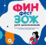 «ФинЗОЖ Фест» – центральное событие Всероссийских недель финансовой грамотности - Министерство образования
