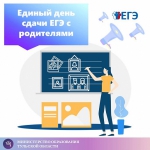 15 апреля в Тульской области пройдет всероссийская акция «Единый день сдачи ЕГЭ родителями»