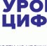Всероссийский образовательный проект "Урок цифры" - Министерство образования