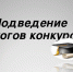В Тульской области определены победители смотра-конкурса на лучшую организацию работы в области охраны труда среди организаций - Министерство труда и соцзащиты