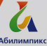 VI Региональный чемпионат конкурса по профессиональному мастерству среди инвалидов и лиц с ограниченными возможностями здоровья «Абилимпикс» Тульской области - Министерство образования