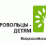 В России проходит акция «Добровольцы - детям» - Общественная палата