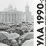 Вышел фотоальбом «Тула 1990-х в фотообъективе Андрея Лыженкова» - Молодой Коммунар
