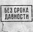 Региональный этап Всероссийского конкурса исследовательских проектов «Без срока давности» - Министерство образования