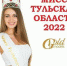 В Туле выбрали Мисс и Миссис Тульская область-2022 - Центр 71