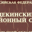 Щёкинский налоговик намеревался за деньги «простить» часть задолженности - ГТРК