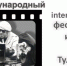 ХХ международный фестиваль военного кино им. Ю.Н.Озерова в Туле и Тульской области «Через войну в кино - против войны в мире!» - Министерство образования