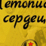 Акция «Летопись сердец» - Министерство культуры