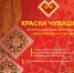 «Краски Чувашии»  в многонациональной палитре России - Единая Россия