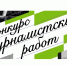 Имена победителей Всероссийского конкурса журналистских работ «В фокусе - детство» станут известны до конца августа этого года - Комитет по печати и массовым коммуникациям