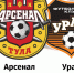 21 мая «Арсенал» играет с «Уралом» в Туле - Молодой Коммунар