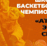 В Туле пройдет финал баскетбольного Чемпионата 4х4 «Атомная энергия спорта» - Департамент по спорту и туризму