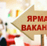 Туляков приглашают на ярмарку вакансий 26 мая - Молодой Коммунар