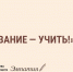 В Тульской области во второй раз пройдет конкурс «Призвание – учить!» - Министерство образования
