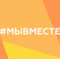 #МыВместе: продолжается прием заявок - Общественная палата