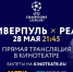 Лига чемпионов УЕФА: Финал. «Ливерпуль» - «Реал Мадрид» - Myslo.Ru