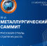 В Туле состоится 19-й Металлургический саммит «Русская Сталь: стратегия роста» - Корпорация развития Тульской области
