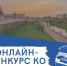 «Единая Россия» объявляет о старте патриотического онлайн-конкурса - Единая Россия