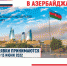Принимаем заявки на участие в международной бизнес-миссии в Азербайджан при 100% финансировании Центра поддержки экспорта - Корпорация развития Тульской области
