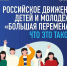 В России создадут детское движение «Большая перемена» - Министерство образования