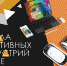 Школа креативных индустрий приглашает школьников бесплатно обучиться креативным профессиям - Министерство культуры
