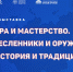В Библиотечно-информационном центре «Оружие. Память. Патриотизм» музея оружия открылась выставка «Мастера и мастерство. Ремесленники и оружейники. История и традиции России» - Тульский государственный музей оружия