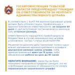 Госавтоинспекция Тульской области предупреждает граждан об ответственности за неуплату административного штрафа